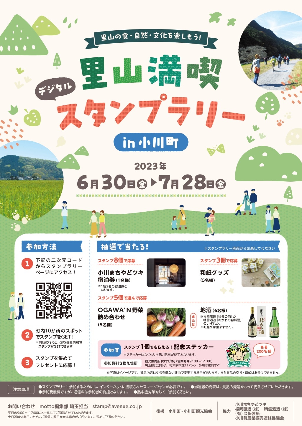 「里山満喫スタンプラリーin小川町」　6月30日より開催！