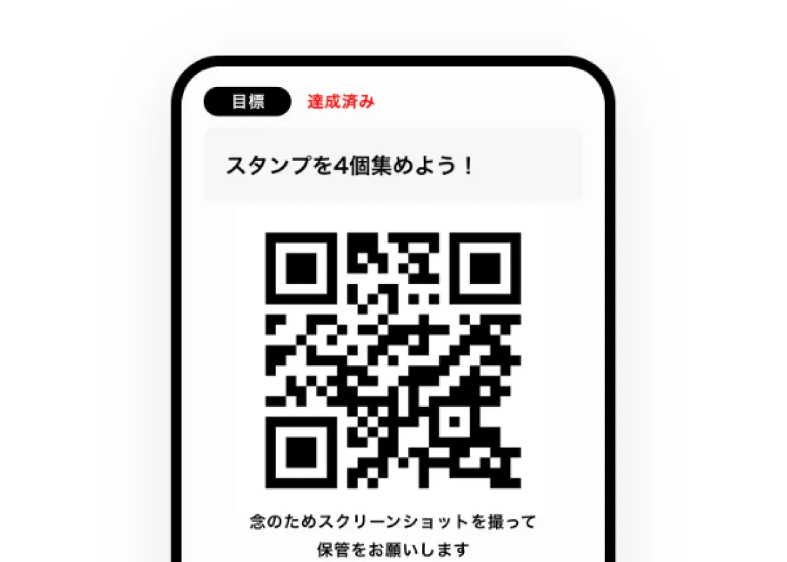 達成でガチャ専用QRを入手する画面イメージ