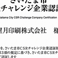 「さいたま市CSRチャレンジ企業」に再認証されました