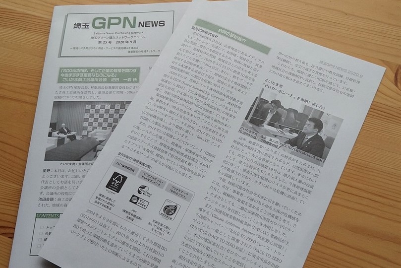 埼玉グリーン購入ネットワークニュース第25号で紹介されました。