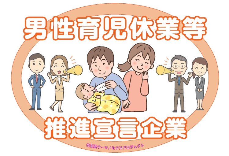 埼玉県の「男性育児休業等推進宣言」をしました！