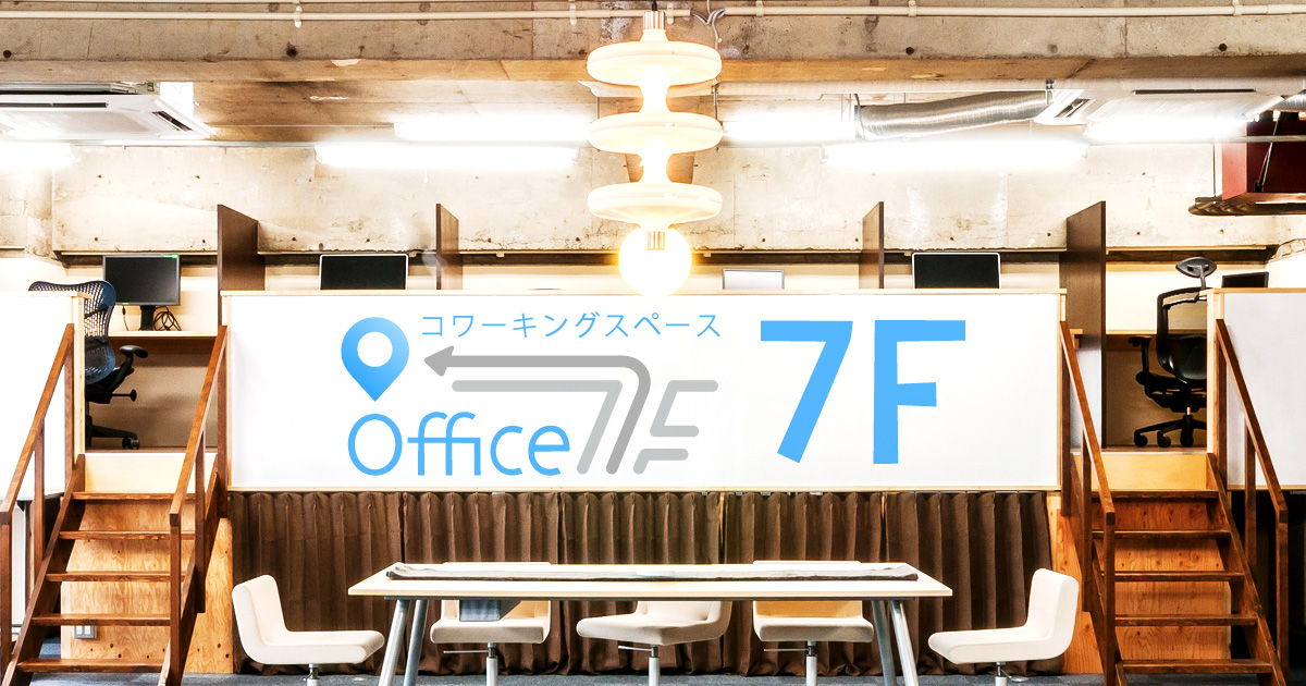 コワーキングスペース7F