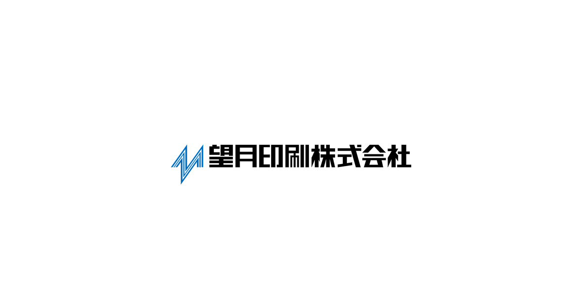 望月印刷株式会社