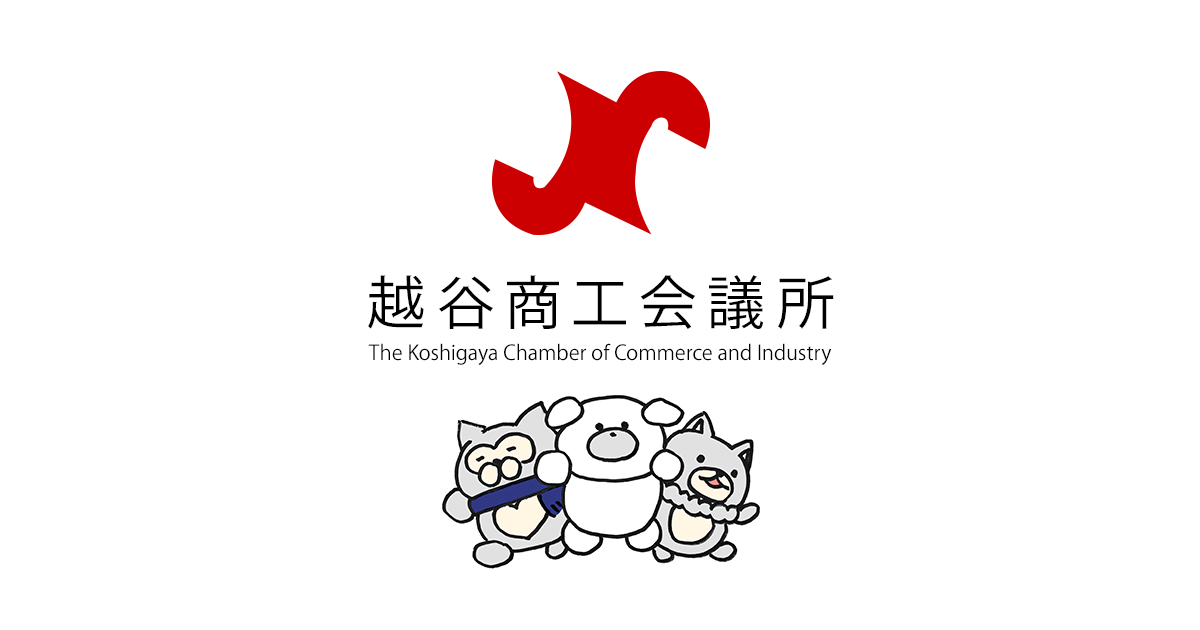 越谷商工会議所