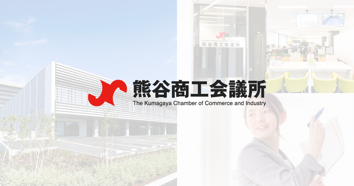 熊谷商工会議所