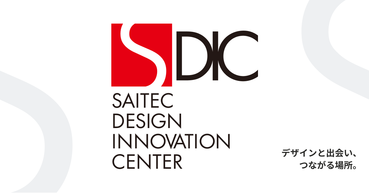 SAITECデザインイノベーションセンター(SDIC)