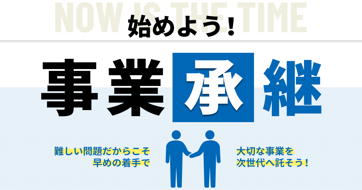 埼玉県事業承継・引継ぎ支援センター