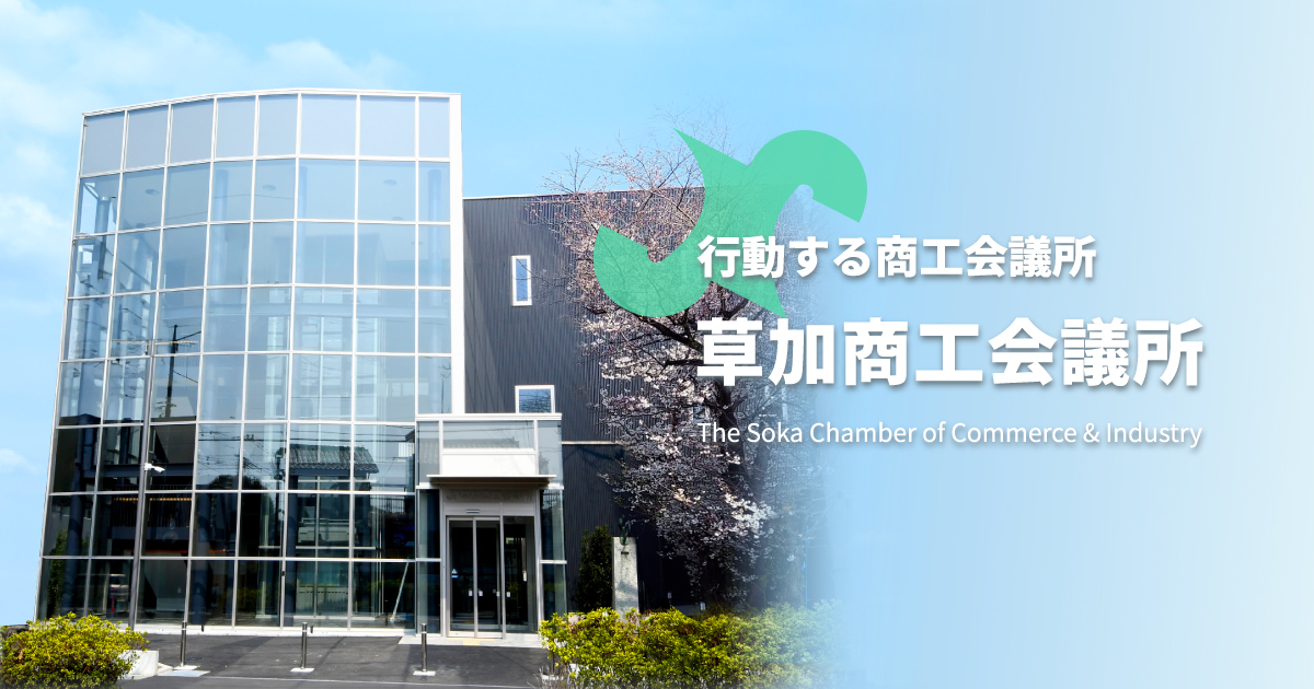 草加商工会議所