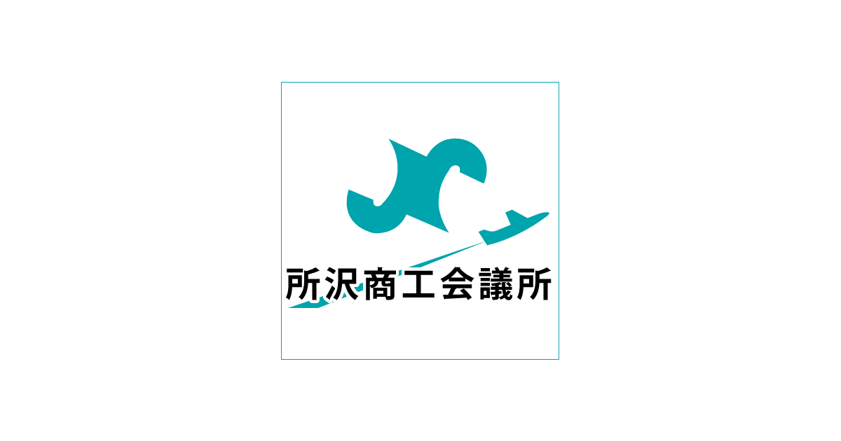 所沢商工会議所