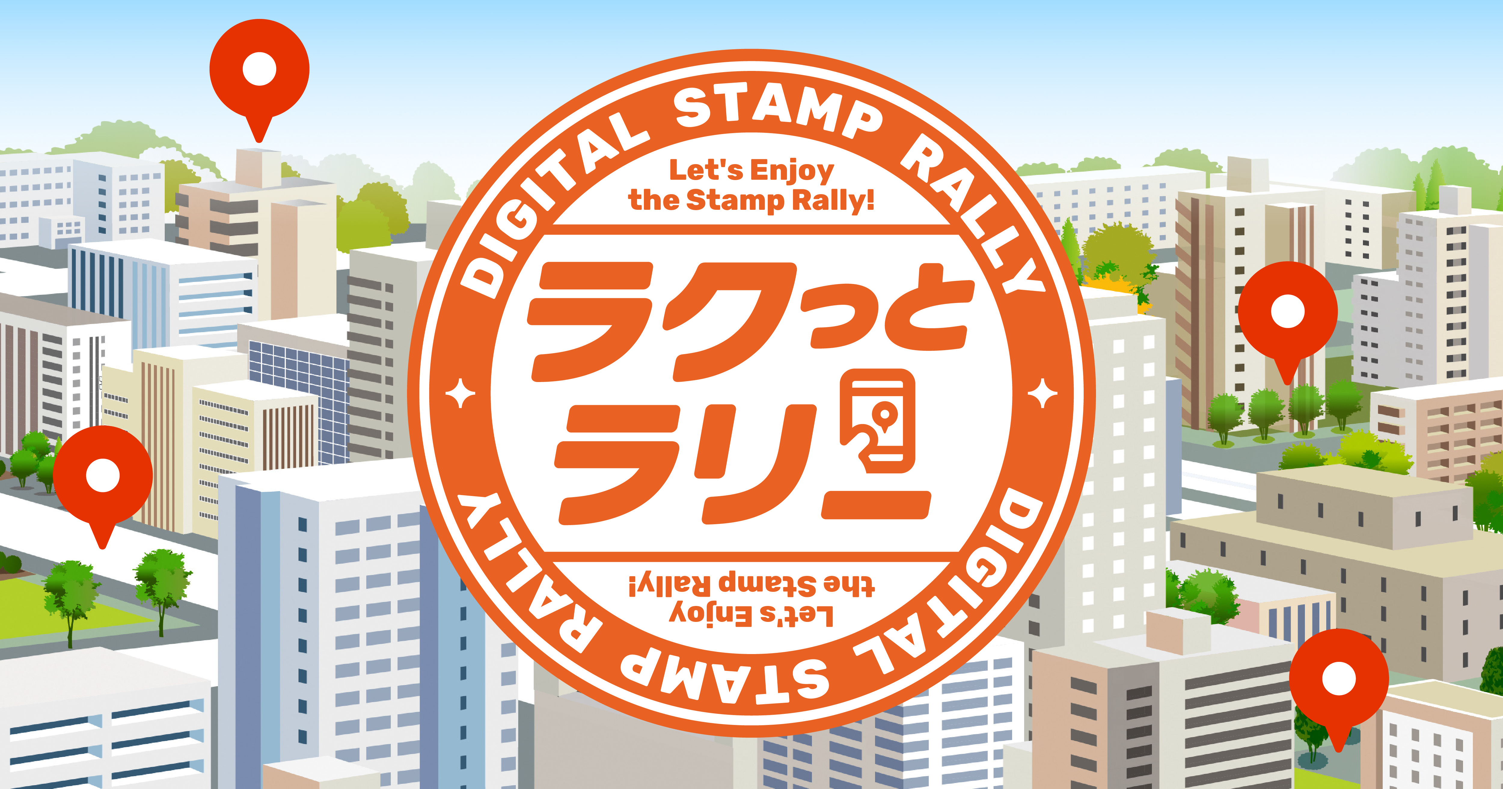 ラクっとラリー｜やすい・設定もラク・最短即日のデジタルスタンプラリー