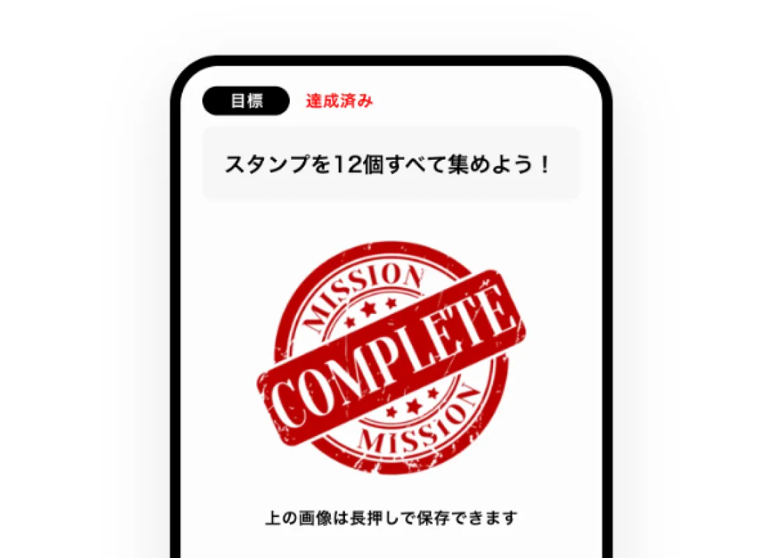 全スタンプ達成・コンプリート記念画像の画面イメージ