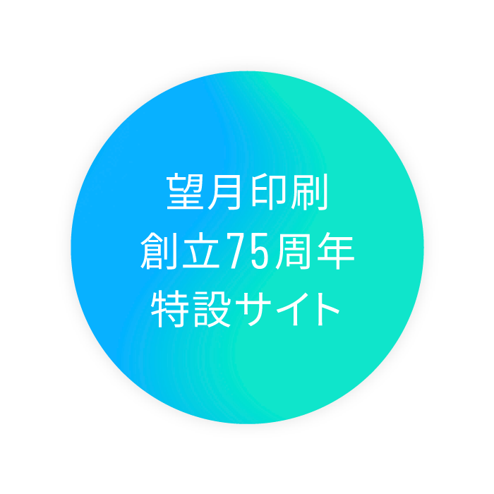 望月印刷創立75周年特設サイト