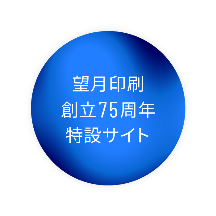 望月印刷創立75周年特設サイト