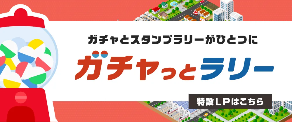 ガチャとスタンプラリーがひとつに ガチャっとラリー