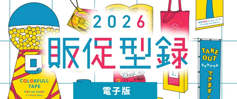 2026 販促型録 電子版