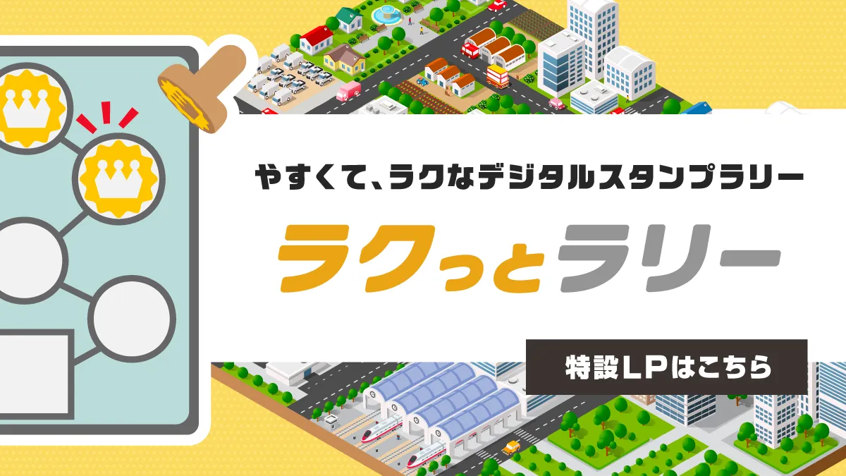 やすくて、ラクなデジタルスタンプラリー ラクっとラリー