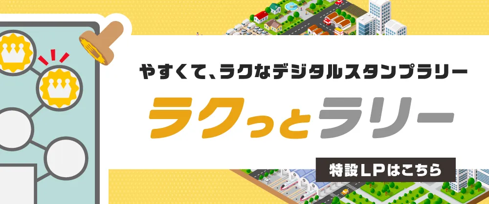 やすくて、ラクなデジタルスタンプラリー ラクっとラリー