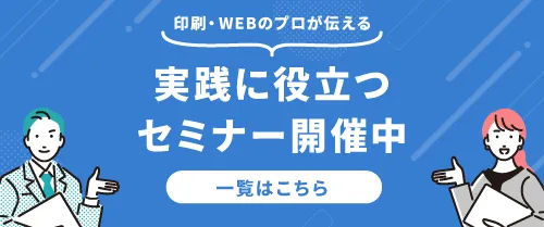 印刷・WEBのプロが伝える実践に役立つセミナー開催中