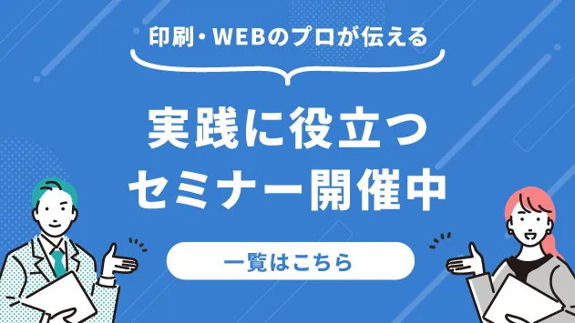 印刷・WEBのプロが伝える実践に役立つセミナー開催中