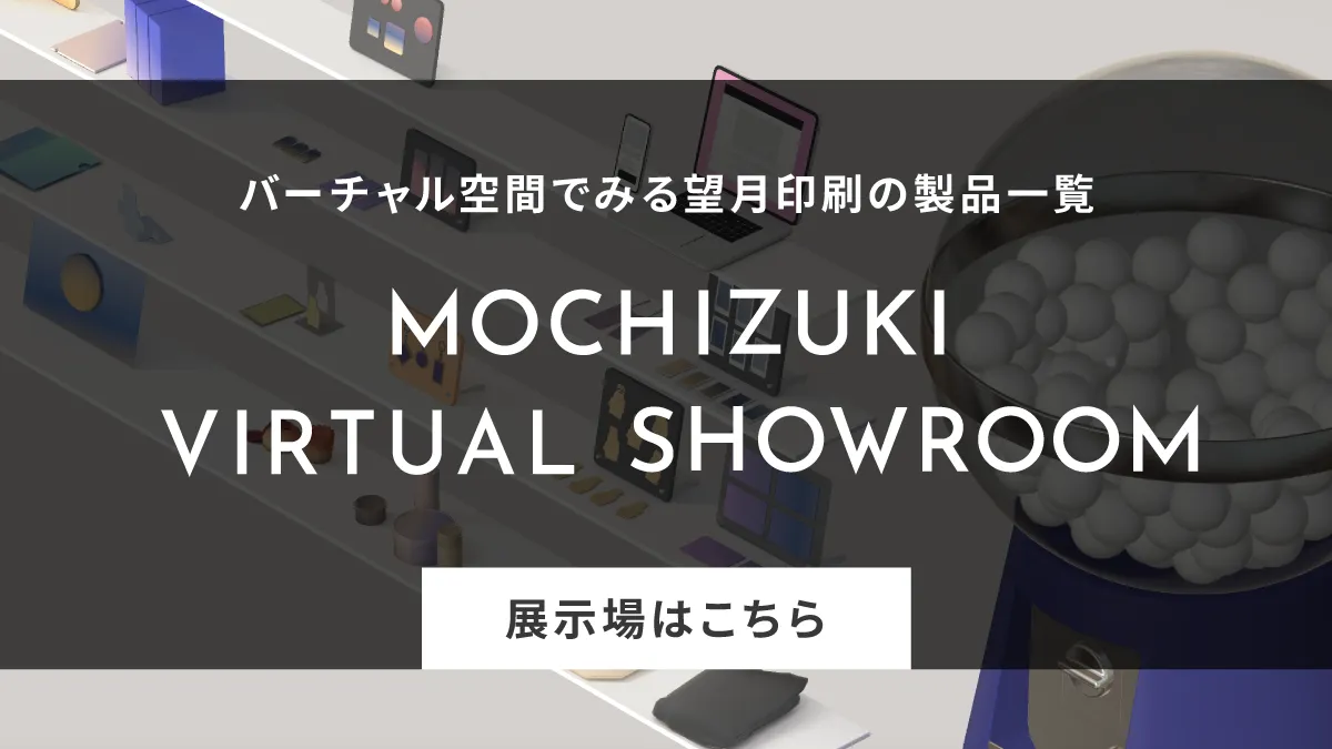バーチャル空間でみる望月印刷の製品一覧 MOCHIZUKI VIRCHAL SHOWROOM 展示場はこちら