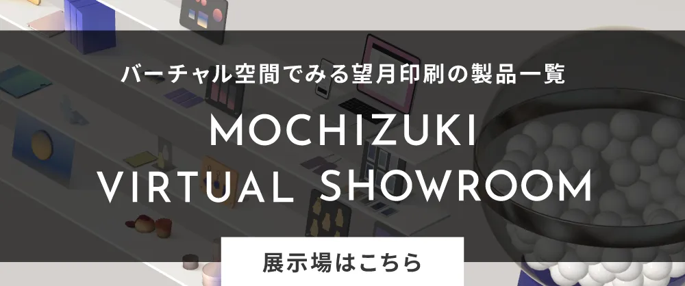 バーチャル空間でみる望月印刷の製品一覧 MOCHIZUKI VIRCHAL SHOWROOM 展示場はこちら