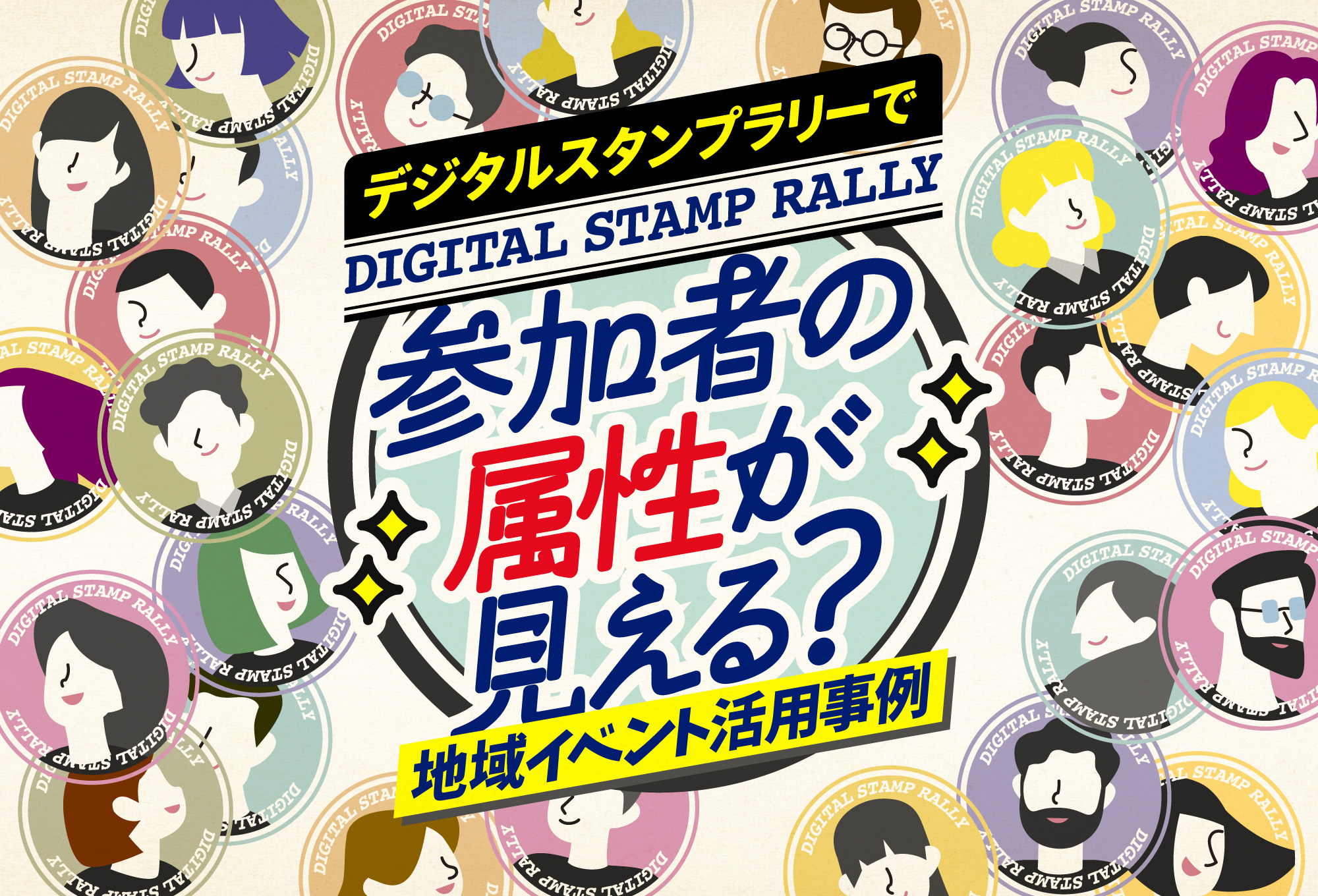 デジタルスタンプラリーで参加者の属性が見える？
