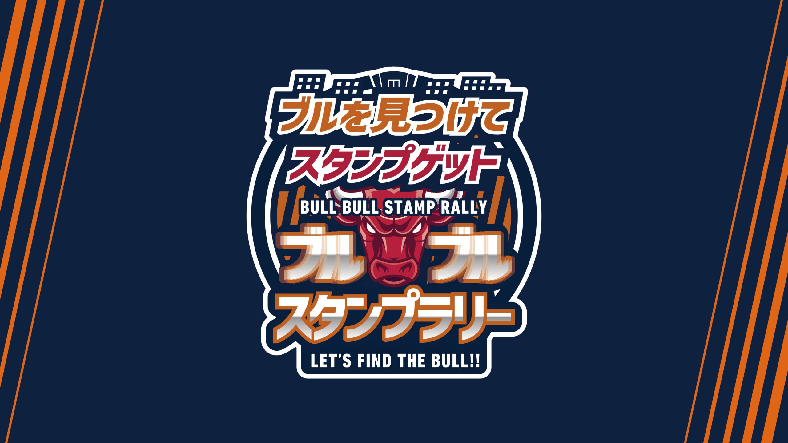 5/10・5/31 RB大宮アルディージャ様 「ブルを見つけてスタンプゲット! 」デジタルスタンプラリー実施のお知らせ