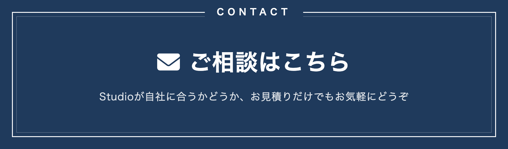 ご相談はこちら。Studioが自社に合うかどうか、お見積りだけでもお気軽にどうぞ