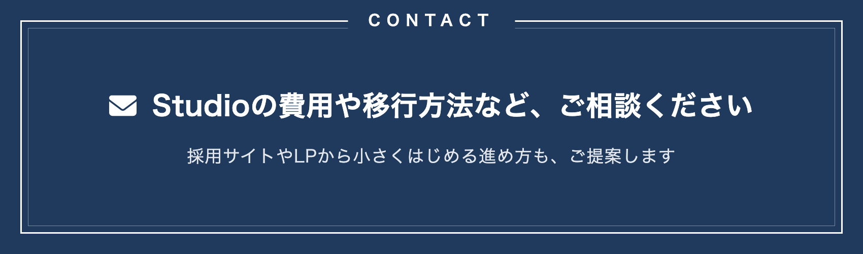 Studioの費用や移行方法など、ご相談ください。採用サイトやLPから小さくはじめる進め方も、ご提案します