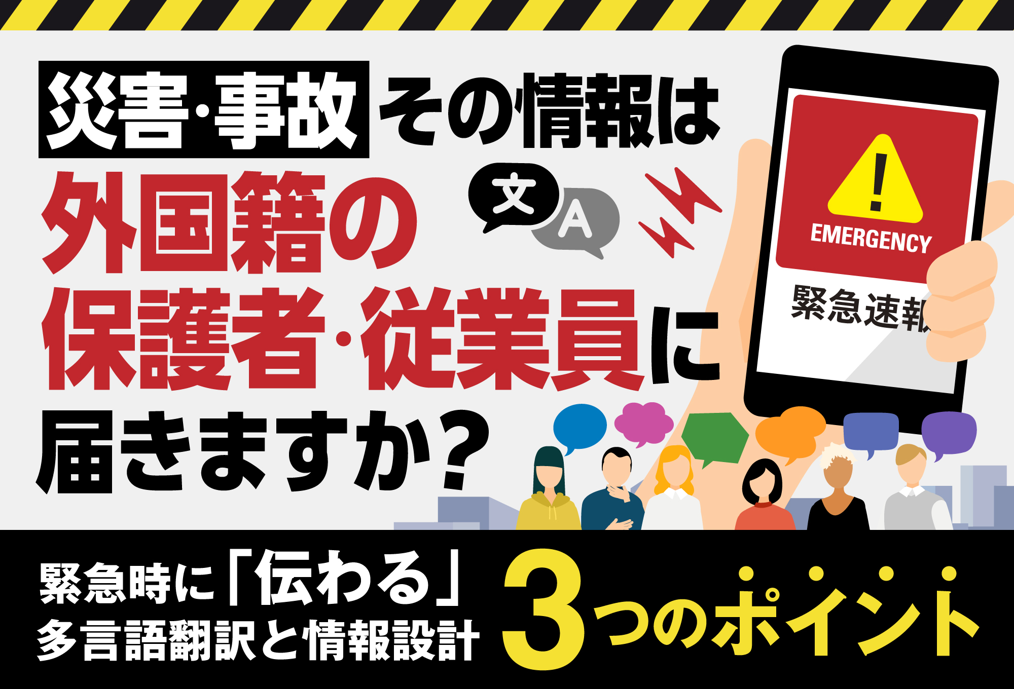 災害・事故、その情報は外国籍の保護者・従業員に届きますか？｜緊急時に「伝わる」多言語翻訳と情報設計、3つのポイント
