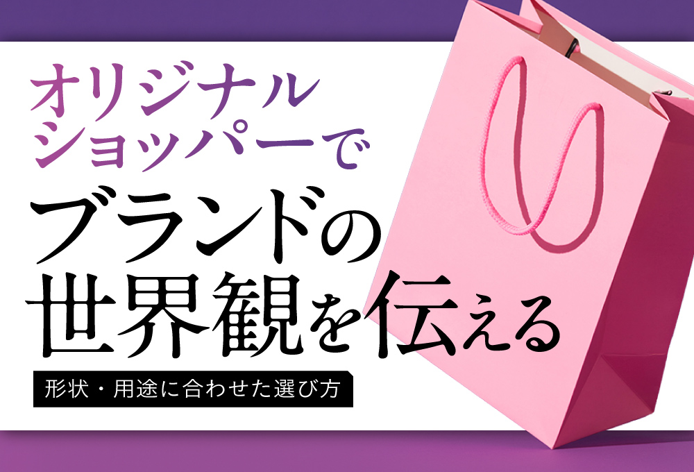 オリジナルショッパーでブランドの世界観を伝える｜形状・用途に合わせた選び方