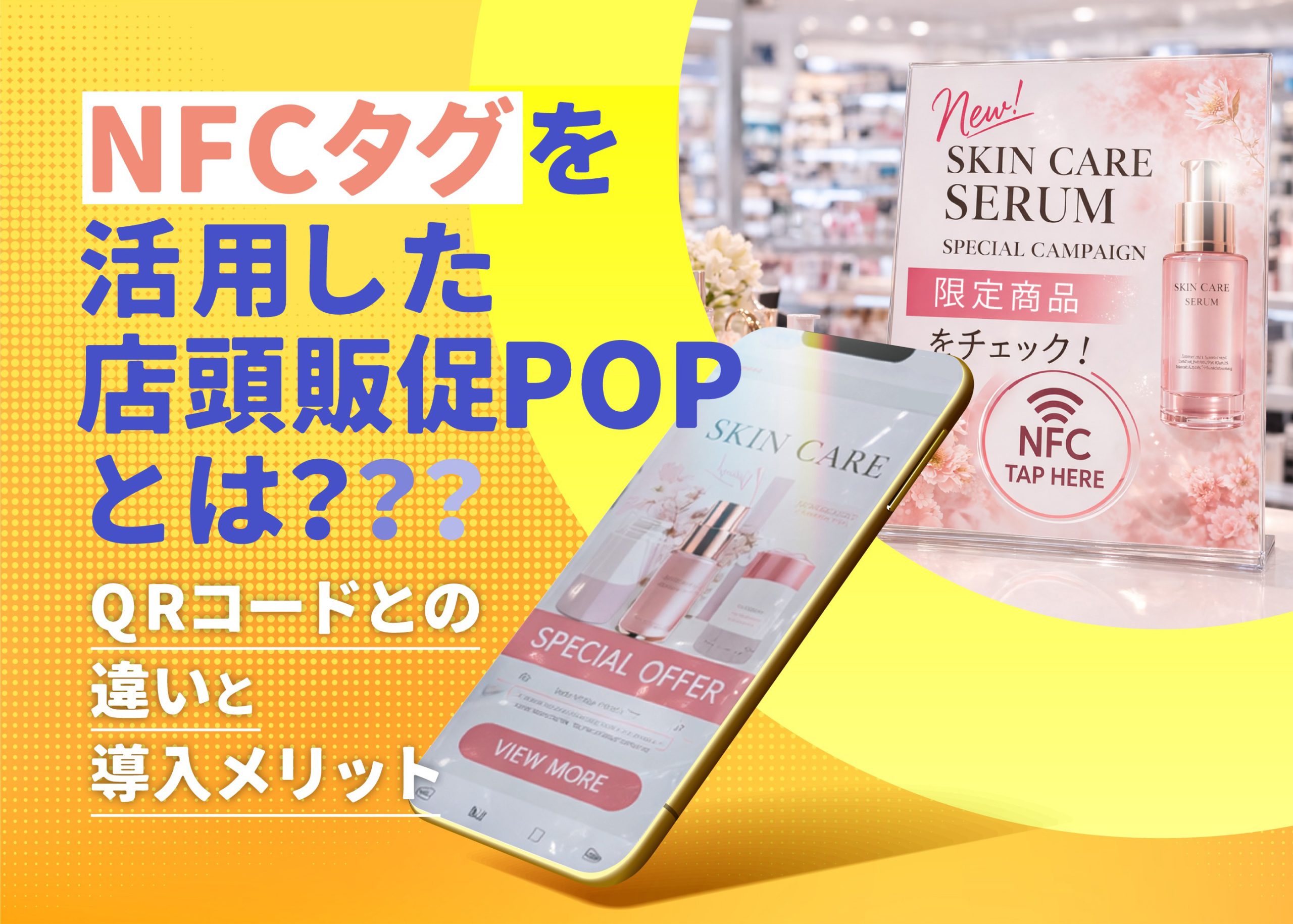 NFCタグを活用した店頭販促POPとは？QRコードとの違いと導入メリット