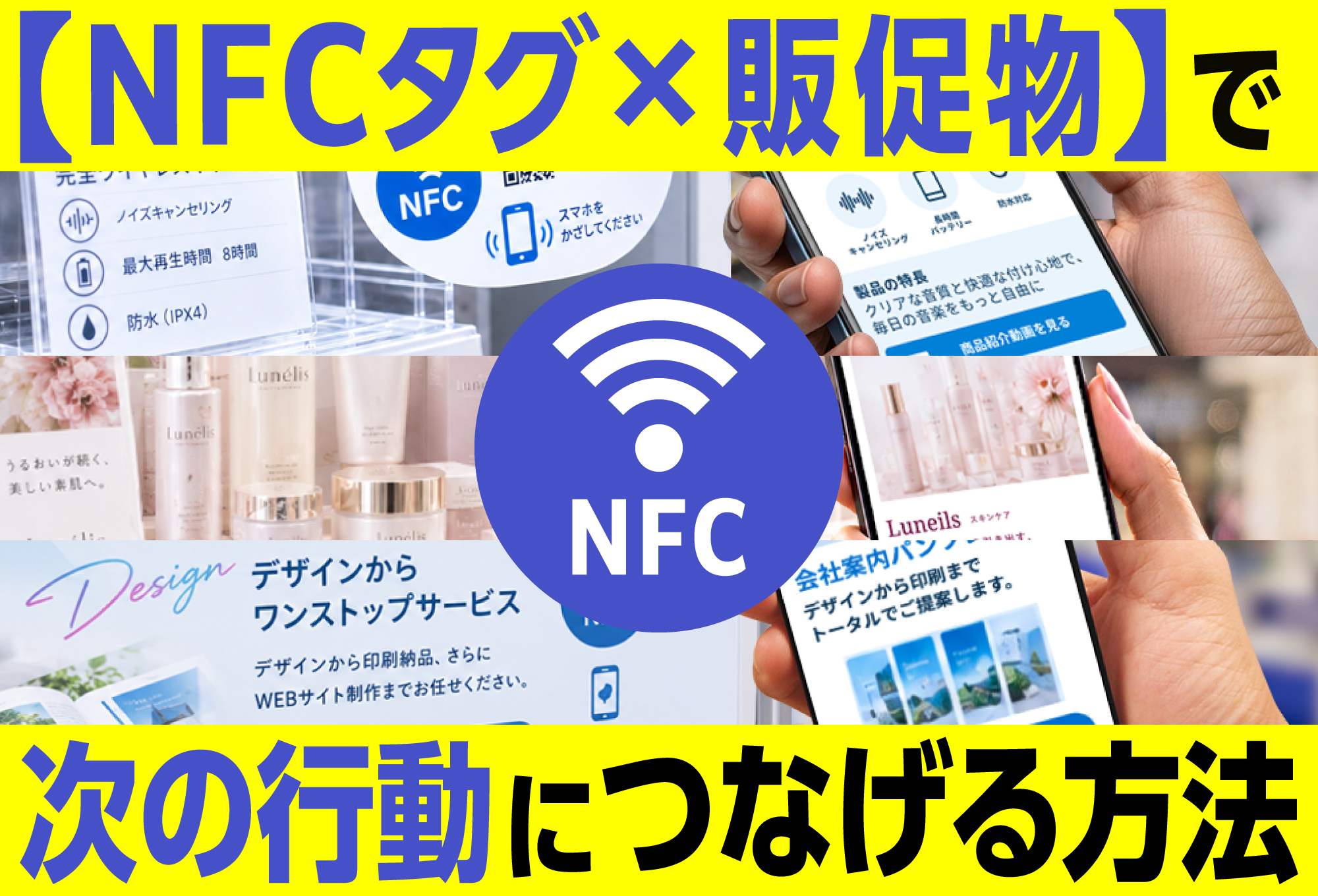 販促物×NFCタグで、印刷物を「次の行動」につなげる方法