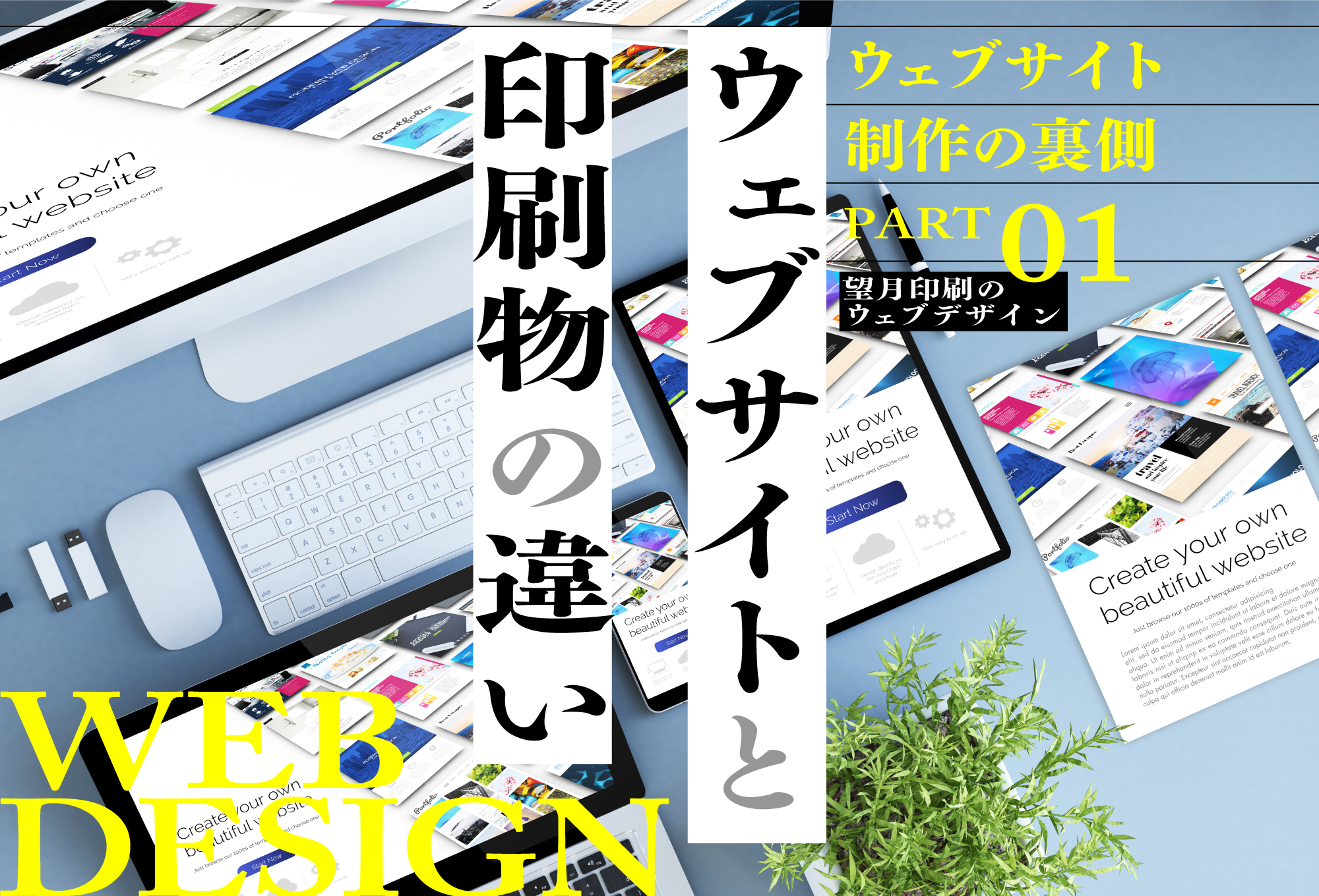 ウェブサイトと印刷物の違い -ウェブサイト制作の裏側 #01-