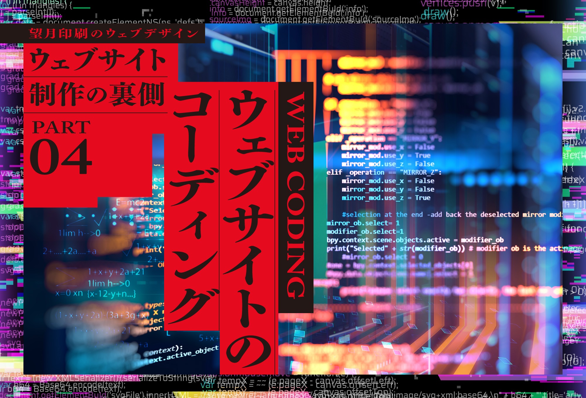 ウェブサイトのコーディング -ウェブサイト制作の裏側 #04-