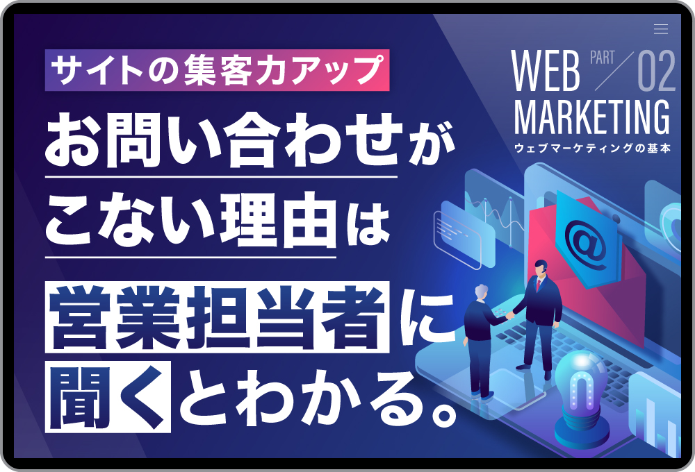 「サイトからお問い合わせが来ない」理由は、営業担当者が知っている