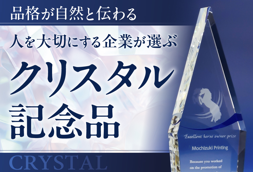 品格が自然と伝わる　<br>人を大切にする企業が選ぶ、クリスタル記念品