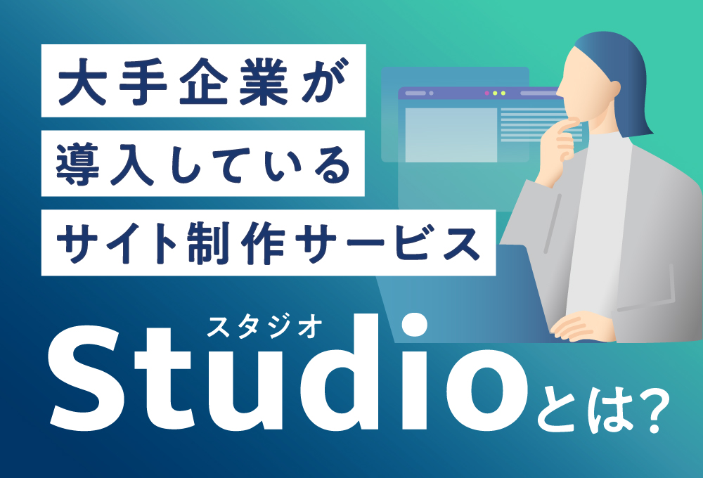 大手企業が導入しているサイト制作サービス「Studio（スタジオ）」とは？