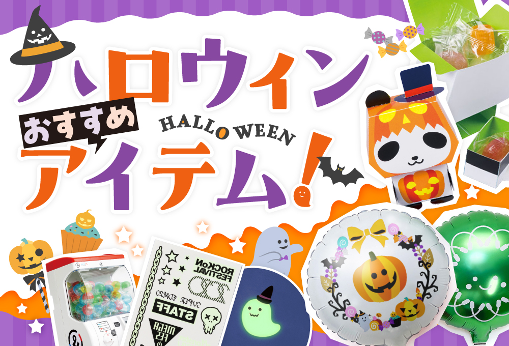 望月印刷の ハロウィン おすすめアイテム 