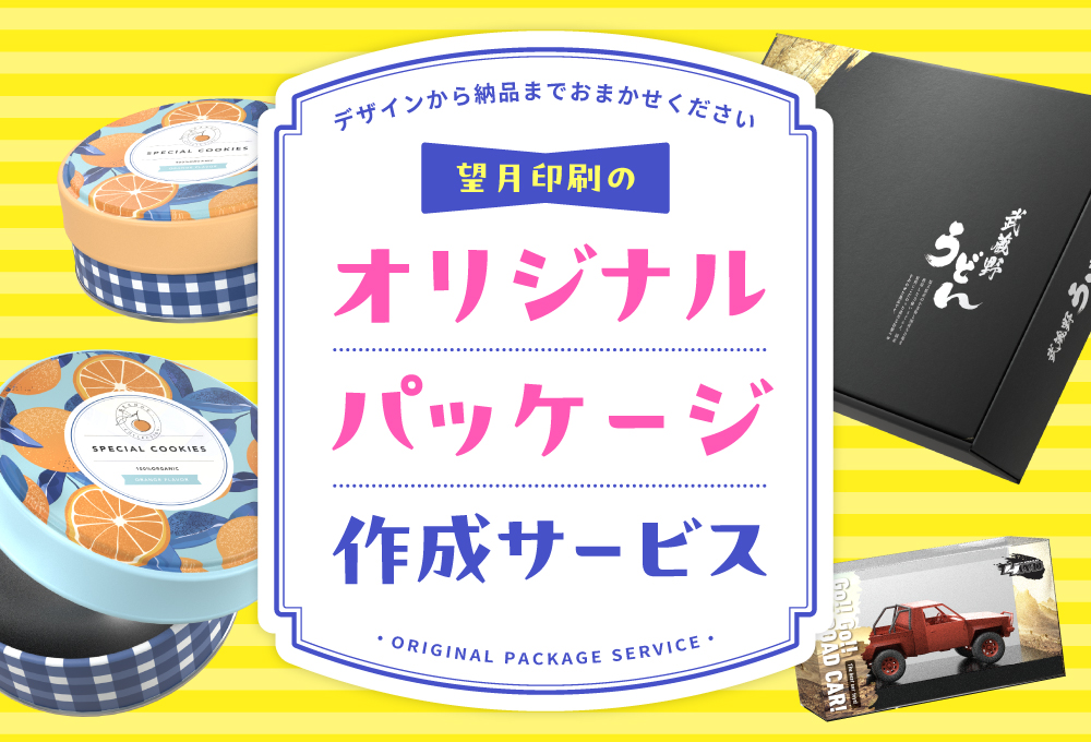 望月印刷のオリジナルパッケージ作成サービス 