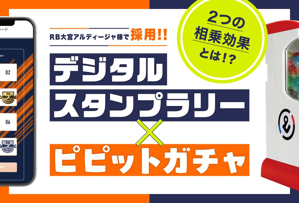 ＼RB大宮アルディージャ様 & 望月印刷 コラボ／　　　　　　　デジタルスタンプラリー × ピピットガチャ企画