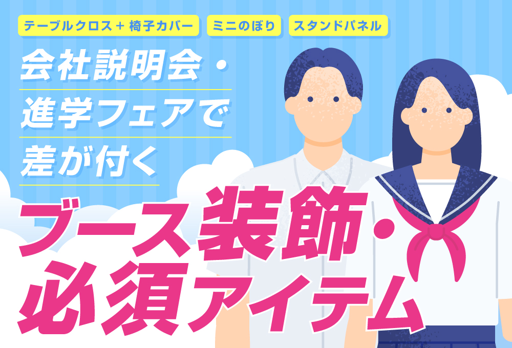 会社説明会・進学フェアで差が付くブース装飾・必須アイテム