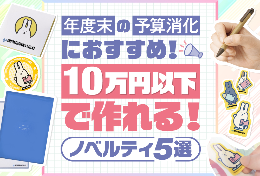 年度末の予算消化におすすめ！10 万円以下で作れるノベルティ 5 選!！