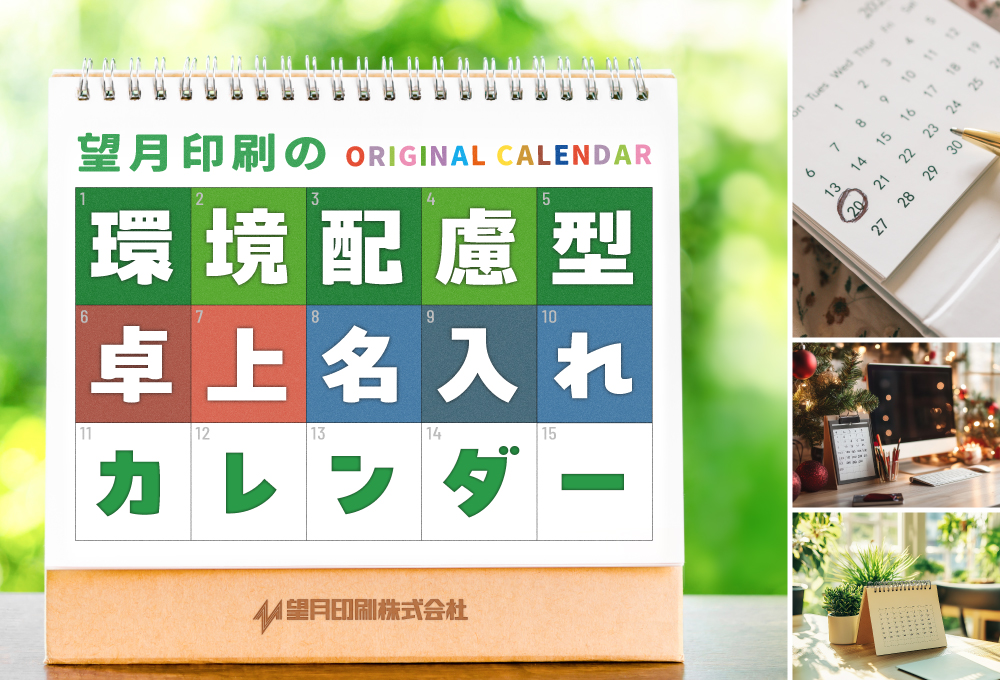 望月印刷の環境配慮型「卓上名入れカレンダー 」