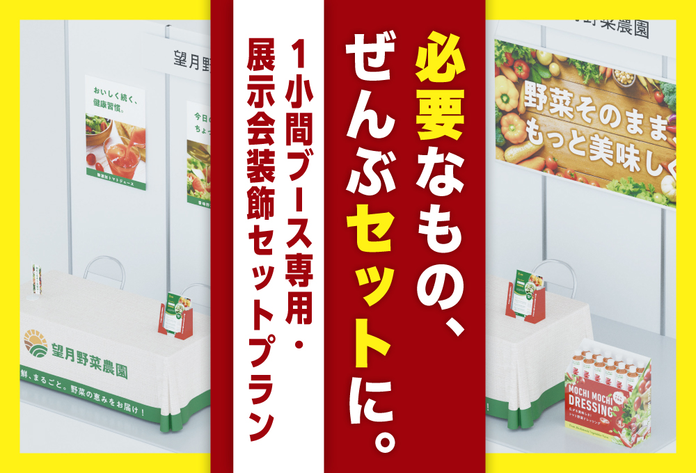 必要なもの、ぜんぶセットに。1小間ブース専用・展示会装飾セットプラン