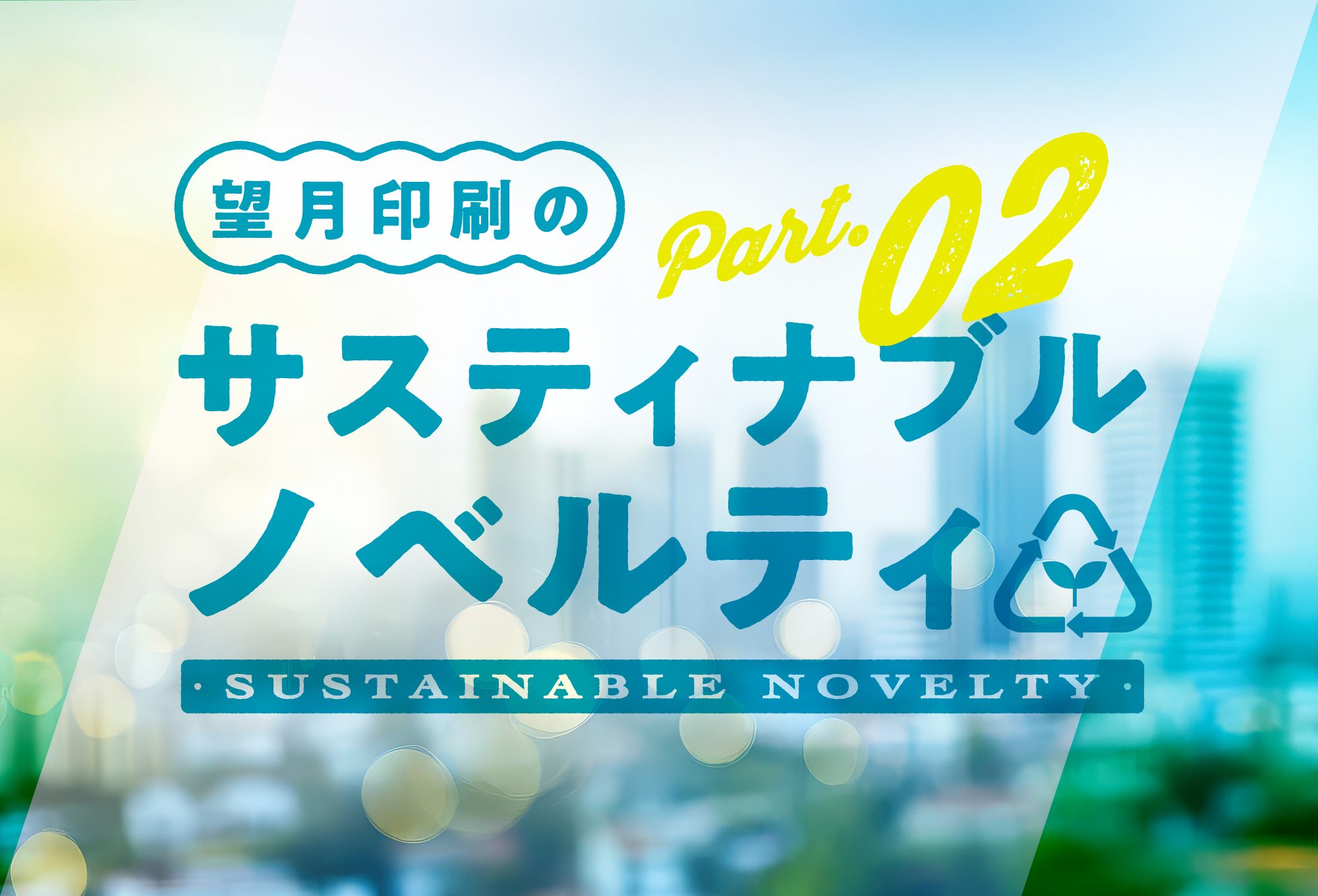 年末年始サスティナブルノベルティ
