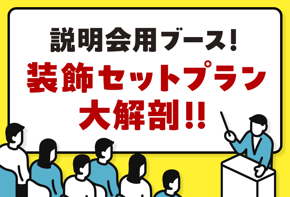 説明会用ブース！装飾セットプラン大解剖！！