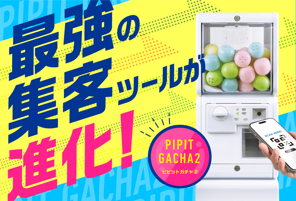 最強の集客ツールが進化！「ピピットガチャ２」とは？