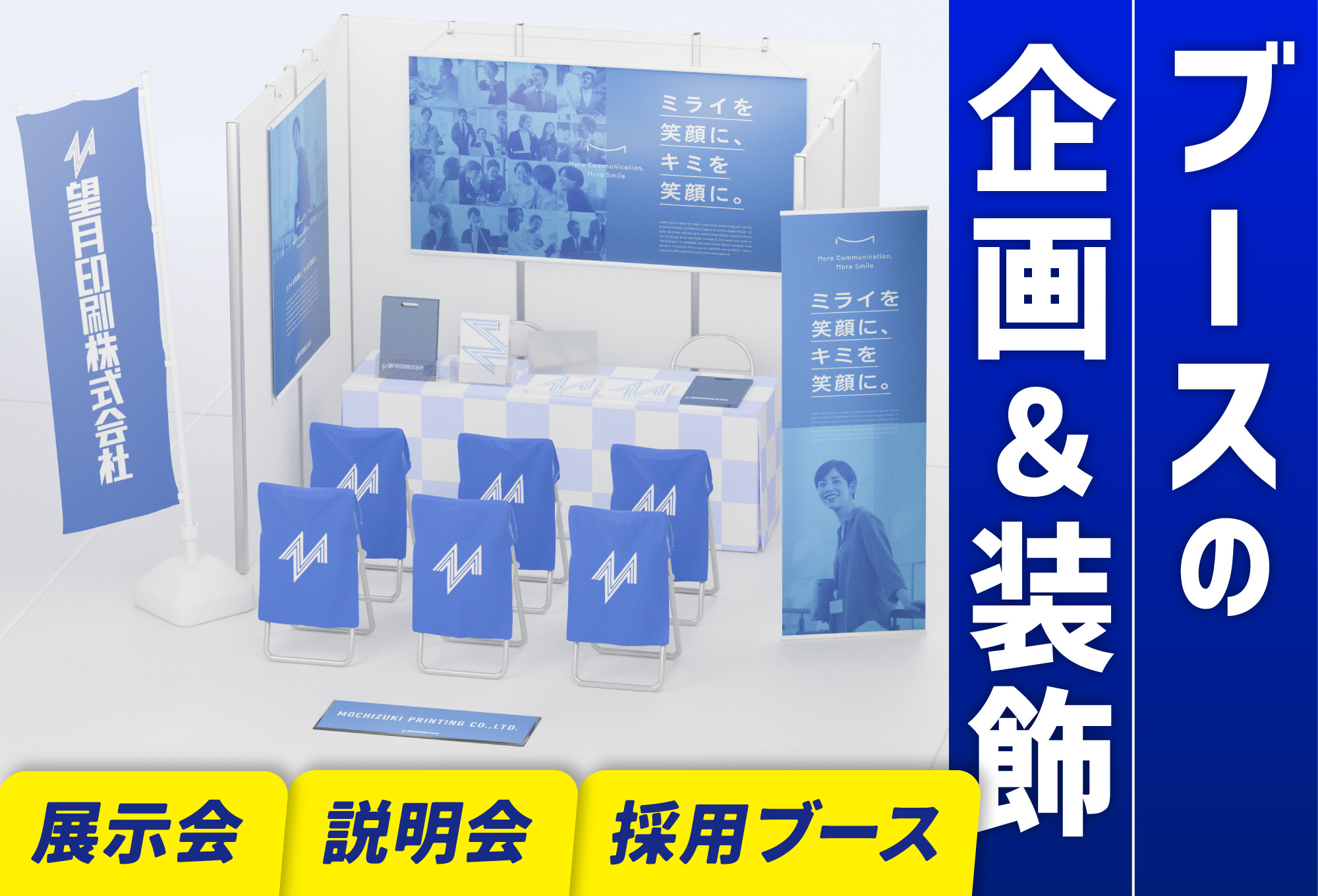 ブースの企画&装飾