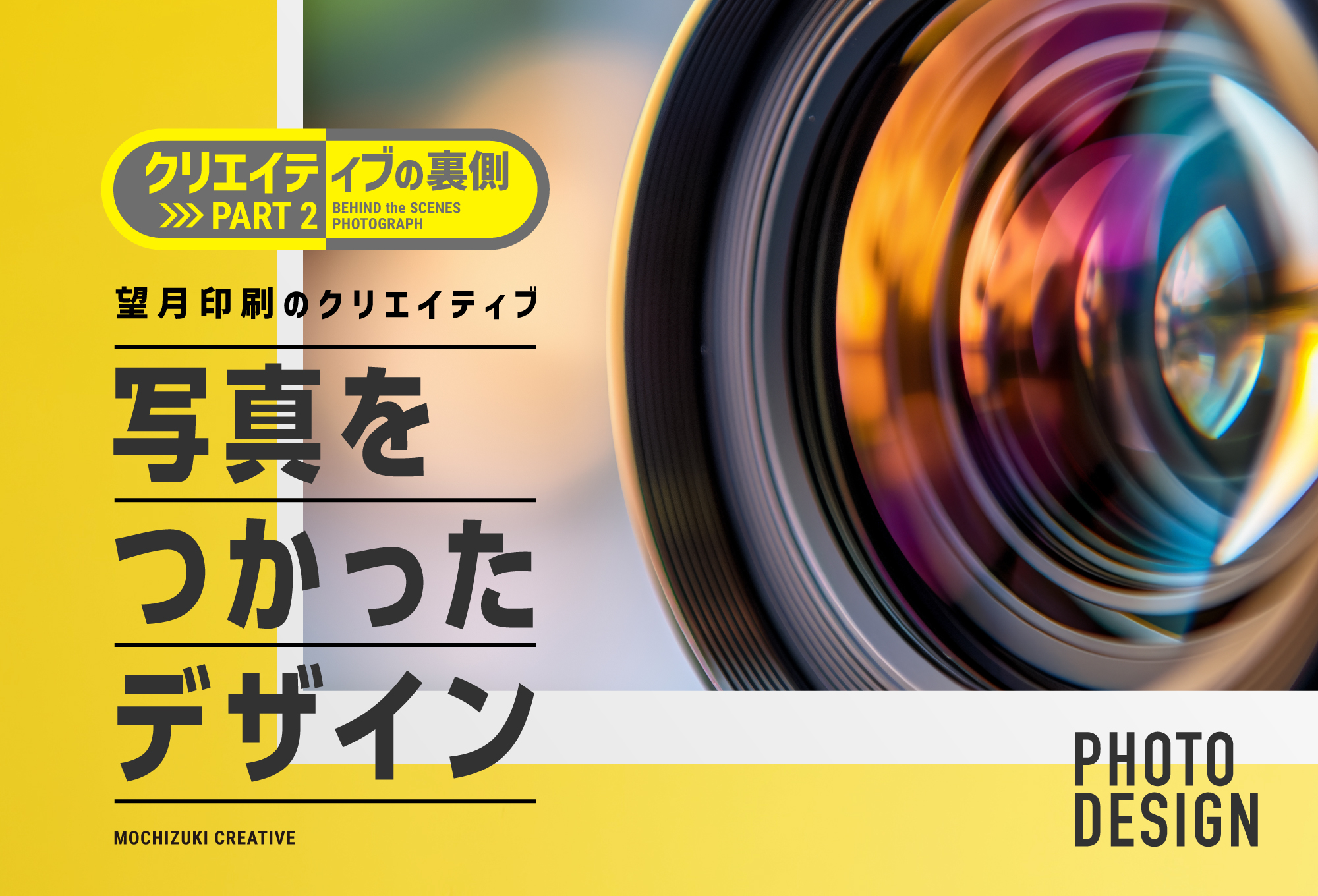 写真をつかったデザイン ‐クリエイティブの裏側part2‐